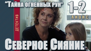 Сериал СЕВЕРНОЕ СИЯНИЕ 9 ТАЙНА ОГНЕННЫХ РУН (2020) смотреть анонс. Дата выхода. Премьера