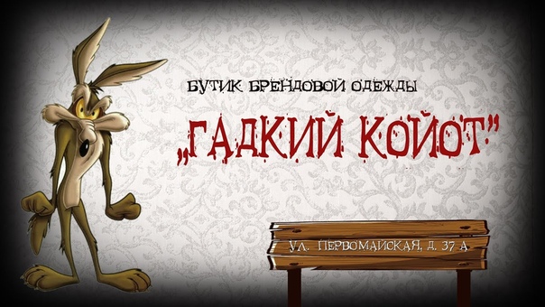 Скандальная реклама бутика Гадкий Койот