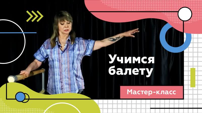 Урок балета для детей. Первые шаги в хореографии для