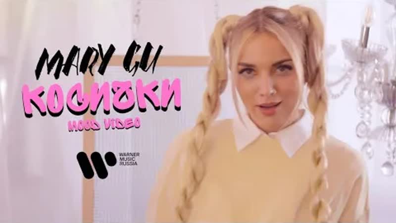 Mary Gu (Мэри Гу) Косички (Премьера клипа