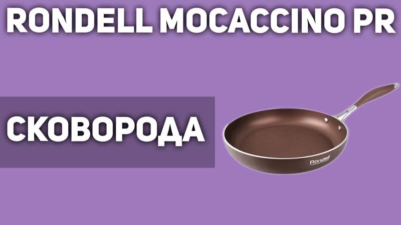 Сковорода Rondell Mocaccino