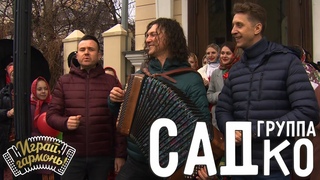 Завалинка | Группа САДко (г. Москва) | Играй, гармонь!
