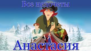 Все недочеты-грехи “Анастасия“
