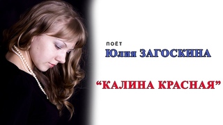 Юлия Загоскина. “Калина красная“. Ян Френкель