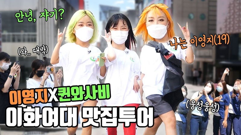 Lee Youngji x Queen WA ABII at Nareum