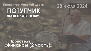 Потупчик Я.П - Финансы (2 часть)