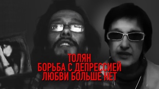 Толян. Борьба с депрессией