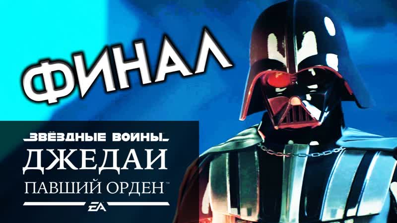 ФИНАЛ ЗВЁЗДНЫЕ ВОЙНЫ Джедаи Павший Орден прохождение на