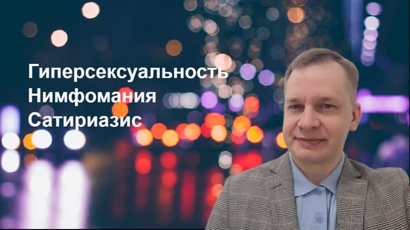 Повышенное половое влечение. Нимфомания.