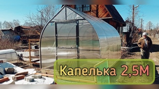 КАПЕЛЬКА 2,5М КРЕПЫШ. ШИРИНА ТЕПЛИЦЫ 2,5 МЕТРА.