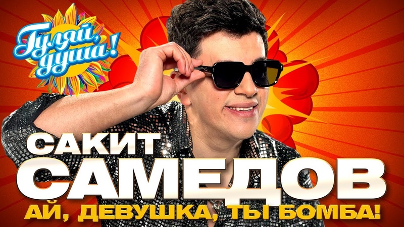 Сакит Самедов Аи , девушка, ты бомба Лучшие песни