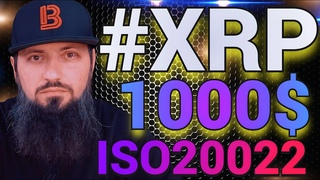 СРОЧНО 🔥ВСЕГО 1000 #XRP сделает тебя богатым?! #RIPPLE #ISO20022 СКОРО 1000$ 🚀 ПОДРОБНЫЙ РАЗБОР 🔥