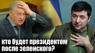 Чем закончится война на Украине Жириновский рассказал все планы и кто будет после Зеленского