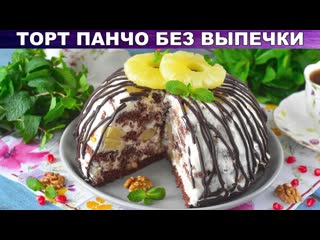 КАК ПРИГОТОВИТЬ ТОРТ ПАНЧО БЕЗ ВЫПЕЧКИ Из готовых бисквитных коржей, с ананасами и сметанным кремом