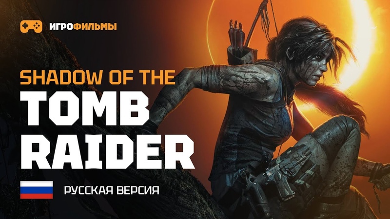 Shadow Of The Tomb Raider, ИГРОФИЛЬМ, Сюжетная линия без комментариев,