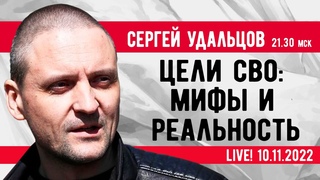 СРОЧНО! Сергей Удальцов.  Цели СВО: мифы и реальность. Эфир от