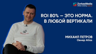 Михаил Петров, овнер Atlas: O приложениях, mVas,  и бизнес-моделях в CPA