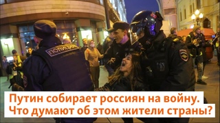 Путин собирает россиян на войну. Что думают об этом жители страны | Север.Реалии