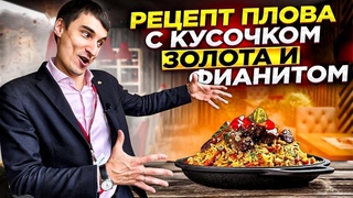 Рецепт плова от команды Инвестор с секретным ингредиентом!