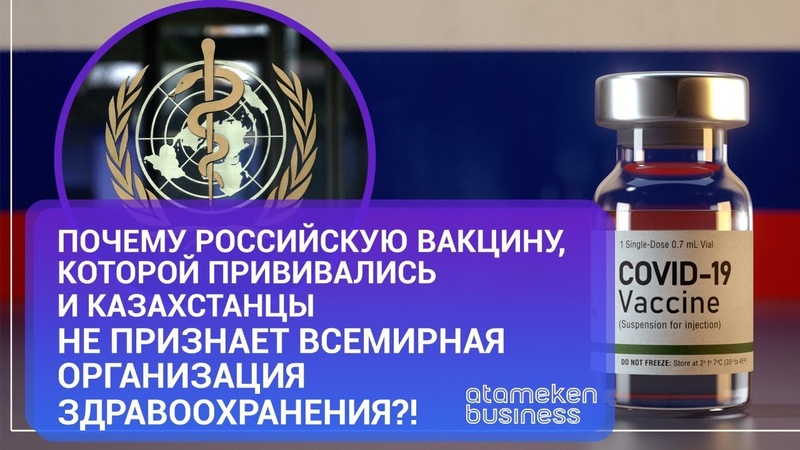 Почему российскую вакцину не признает всемирная