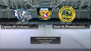ХК Горняк 2004(Учалы)-ХК Кедр2004(Новоуральск)