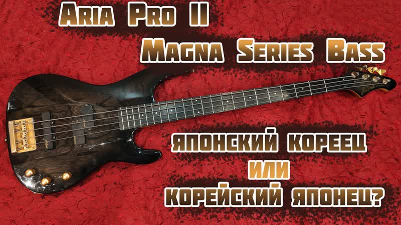 Бас гитара Aria Pro II Magna series Корейский японец или японский