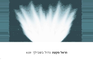 הראל סקעת  -  גדול בשבילך
