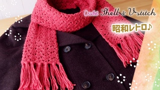 昭和レトロなマフラーの編み方【かぎ針編み】diy crochet Shell&V-stitch Scarf tutorial