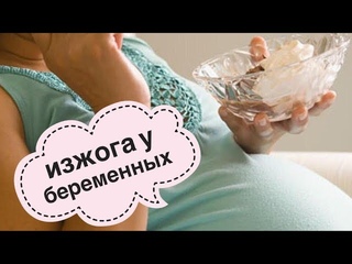 Как быстро избавиться от изжоги