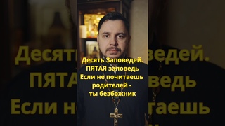 Десять Заповедей. ПЯТАЯ. Безбожник не чтит родителей #православие #проповедь #священник #библия
