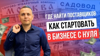 Где найти поставщиков ТЦ Люблино, Садовод ТЯК МОСКВА