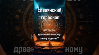 Забытая Культура Славян: Узнай свой Чертог из Древнеславянского Гороскопа
