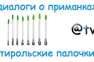 Диалоги о приманках. Тирольские палочки...