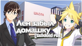 talkloid rus ЛЕН ЗАБЫЛ ДОМАШКУ