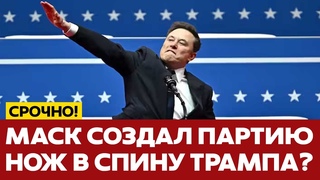 🔴 СРОЧНО Илон Маск создаёт новую партию в США #новости #маск #трамп #сша #одиндень