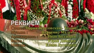 Реквием