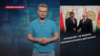 Лукашенко  не Мадуро: сколько осталось диктатору, Теории заговора