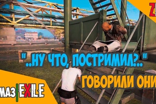 Arma3|Exile “Ну что, постримил?..“ говорили они.. #2