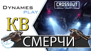 Смерчи в Деле  Пауки в Клановых Боях  Розыгрыш Батл Пасса  #crossout #КРОССАУТ #Игра