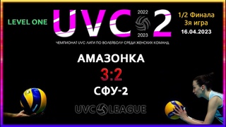 Амазонка - СФУ-2, UVC-2 (Девушки), LEVEL ONE (1-2 Финала, 3я игра)