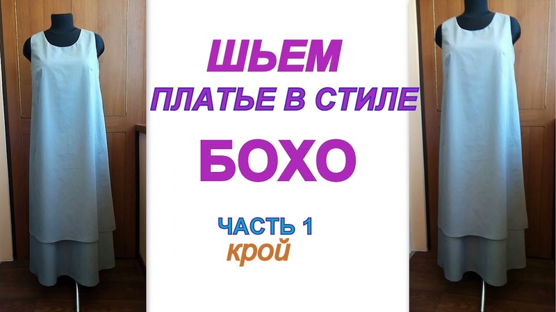 Как скроить и сшить платье в стиле БОХО без выкройки на