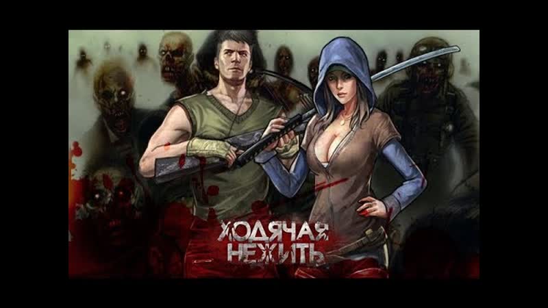 Ходячая Нежить постапокалиптическая онлайн игра RPG с