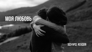 Моя любовь / Эдуард Асадов