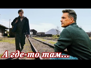 ВОТ ЭТО ПЕСНЯ !! А ГДЕ-ТО ТАМ ...