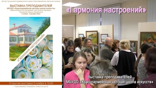 Гармония настроений в Картинной галереи Красноармейска