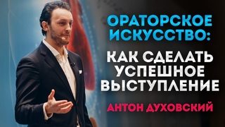 Ораторское искусство и мастерство курсы. Уроки риторики. Публичное выступление. Антон Духовский.