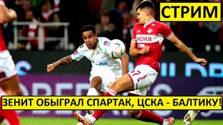 Стрим! Спартак проиграл Зениту, ЦСКА обыграл Балтику в Кубке!