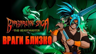 Barbarian Saga: The Beastmaster // Варварская метроидвания // DEMO // Мнение. Обзор