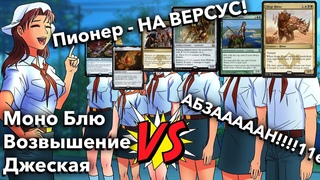 Супер МТГ колоды из прошлого - Пионер Возвышение Джеская vs АБЗАН WinCondition mtg versus
