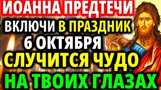 ПРАЗДНИК 6 ОКТЯБРЯ Иоанна Предтечи! Включи СЛУЧИТСЯ ЧУДО! Молитва Акафист зачатие Иоанна Крестителя